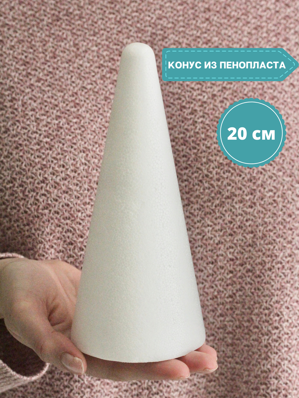 Конус из пенопласта (20 см.)