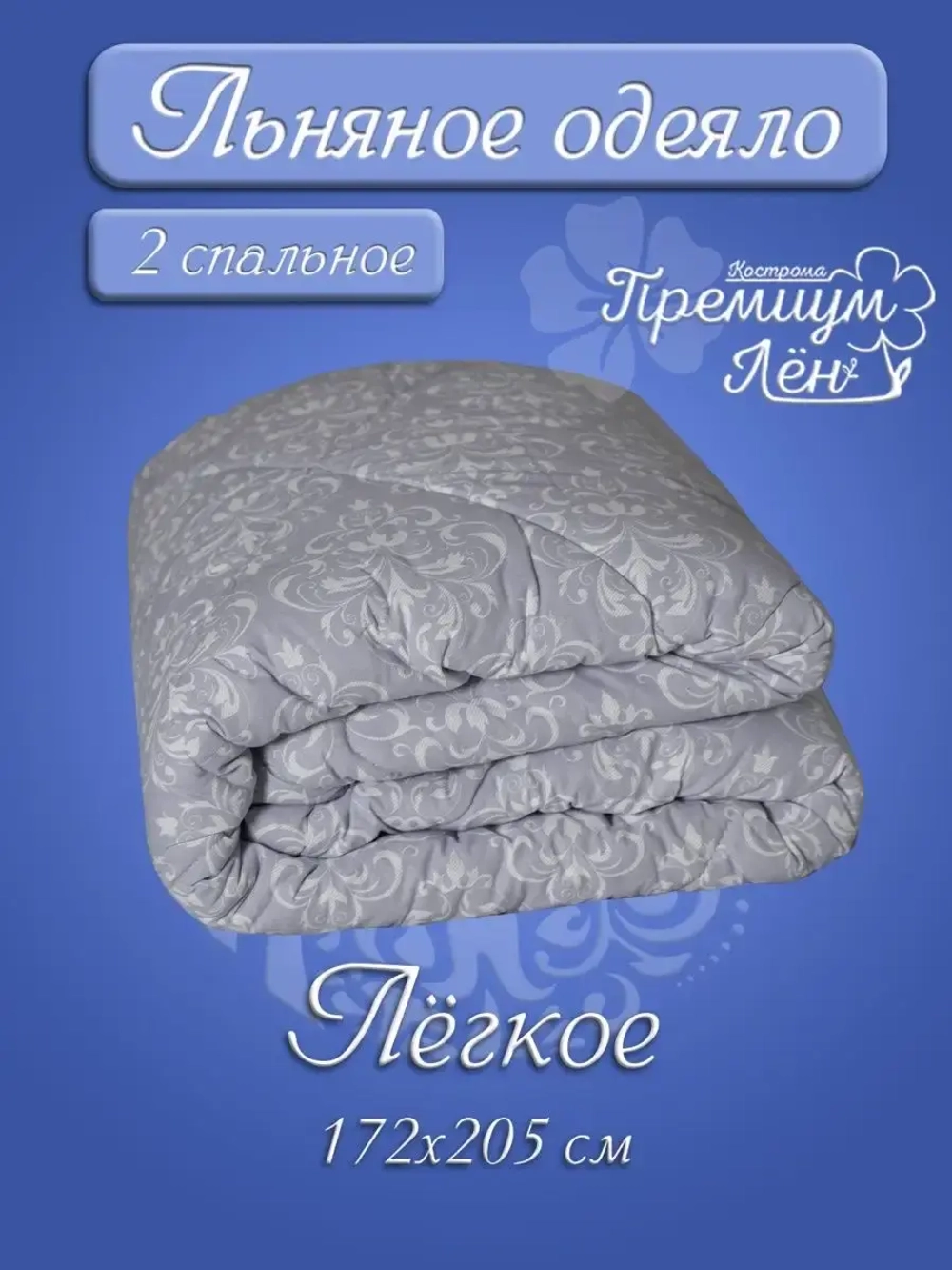 Одеяло двуспальное всесезонное летнее облегченное лен хлопок