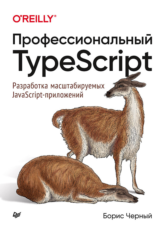 Профессиональный TypeScript. Разработка масштабируемых JavaScript-приложений