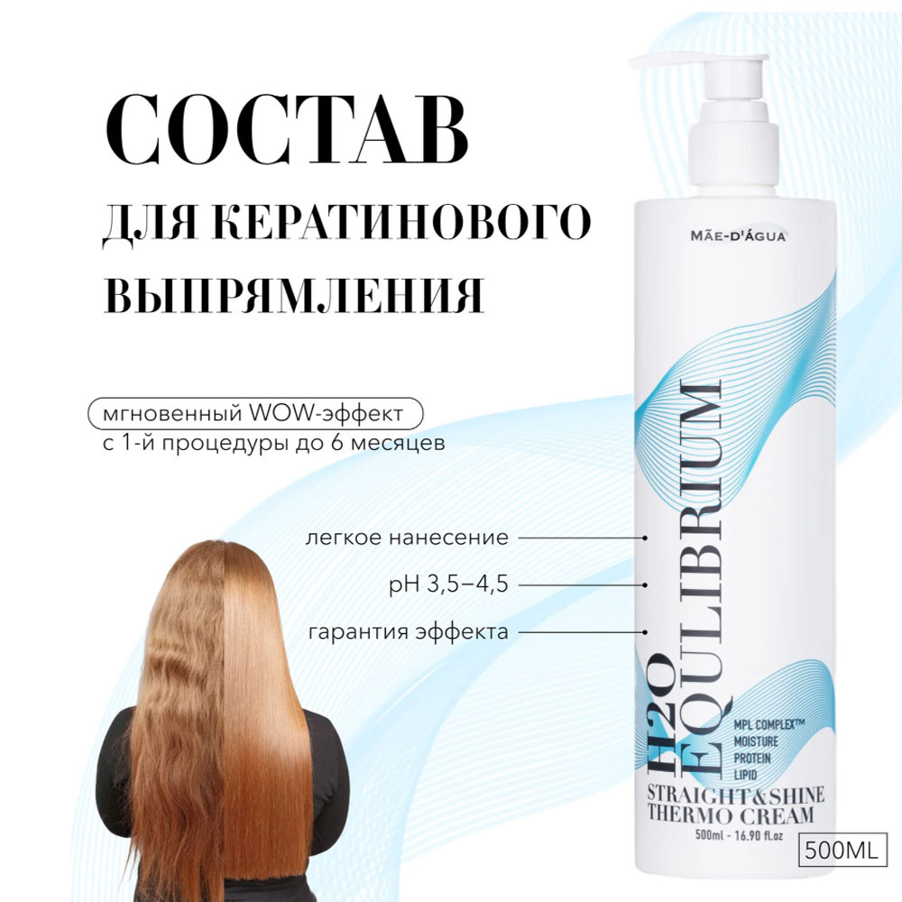 MAE D` AGUA Кератин STRAIGHT & SHINE THERMO CREAM
