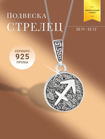 Подвеска Знак зодиака Стрелец из серебра 925 пробы, фото с инфографикой