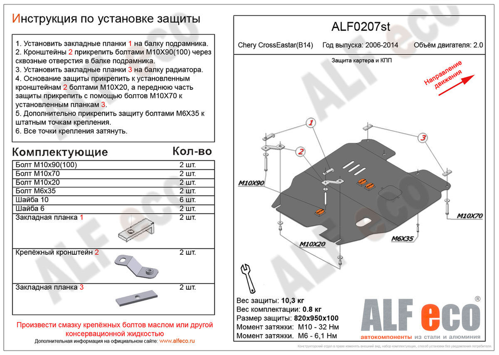 Защита ALFeco картера двигателя и кпп для Chery B-14 2007-, V-все (сталь 2 мм) арт.ALF0207st