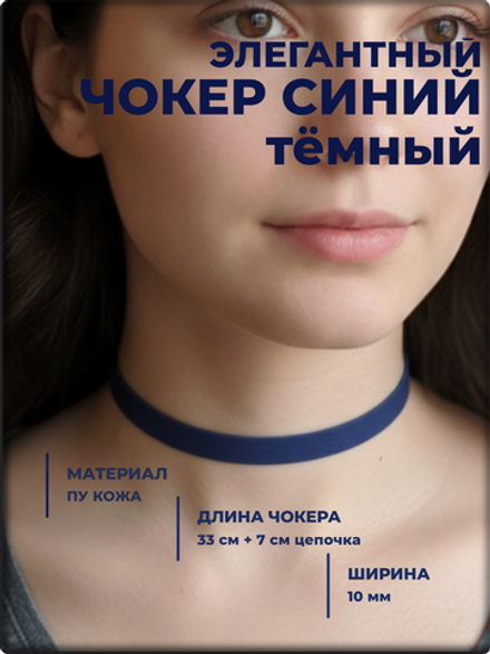 Чокер на шею синий тёмный, экокожа.