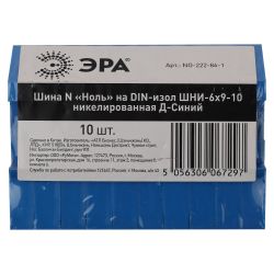 Шина ЭРА NO-222-86-1 N ноль на DIN-изоляторе ШНИ-6х9-10 никелированная Д-Синий