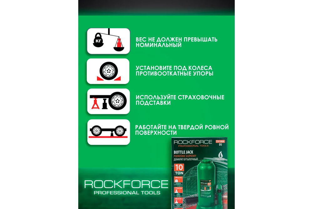 Домкрат гидравлический RF-T91004(DS) бутылочный с клапаном 10т (выс.подъема 200-385мм) ROCKFORCE