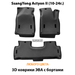 Автомобильные коврики ЭВА с бортами для SsangYong Actyon II (10-19г.)