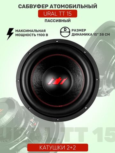 Сабвуфер Урал ТТ 15 пассивный ()