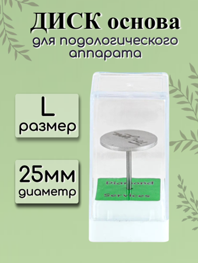 Диск-основа для подологического аппарата FOR YOU PRO размер L ( d 25 )