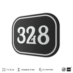 Номерок на дверь квартиры 328, для кабинета, офиса, шильдик 9 х 7 см, черный, Айдентика Технолоджи