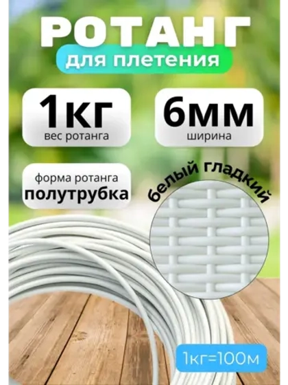 Искусственный ротанг для плетения 1кг полутрубка 6мм Белый