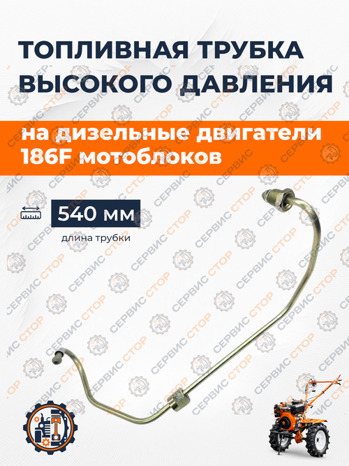 Топливная трубка высокого давления 186F (тип 1) для длинной форсунки