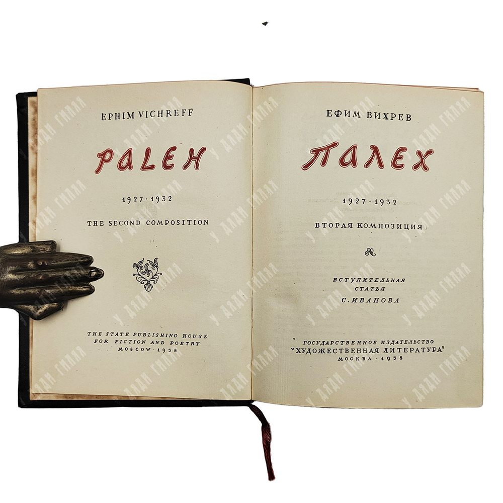 Вихрев Е. Палех 1927–1932. Вторая композиция. 1938