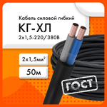 Сибкабель Силовой кабель КГхл 2 x 1.5 мм², 50 м