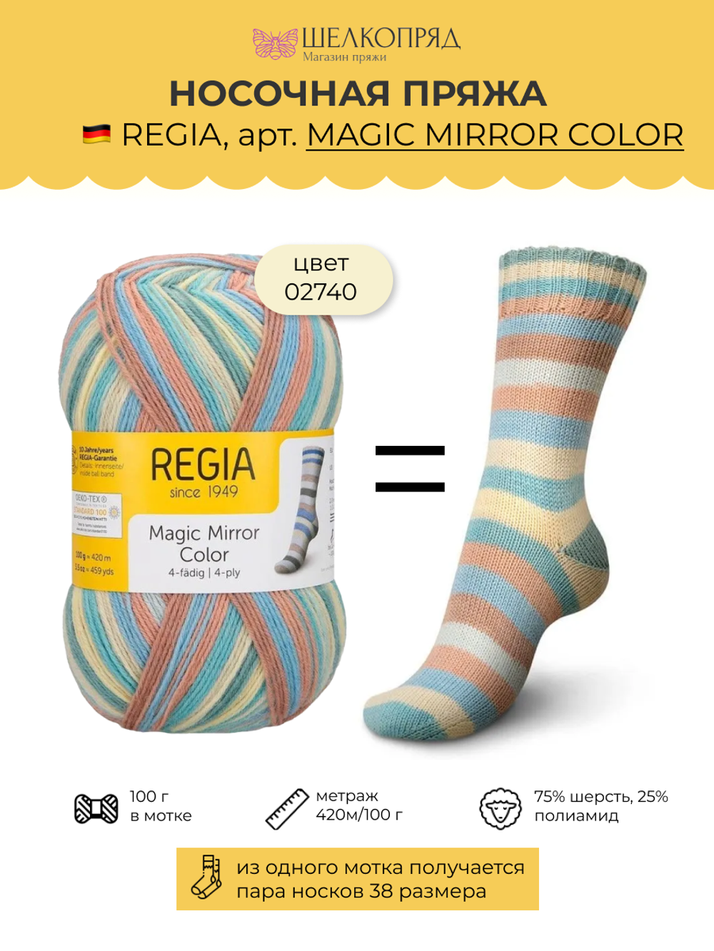 Носочная пряжа Schachenmayr Regia 4-fadig 100g /Регия 4 нитки 100г/75% шерсть, 25% полиамид