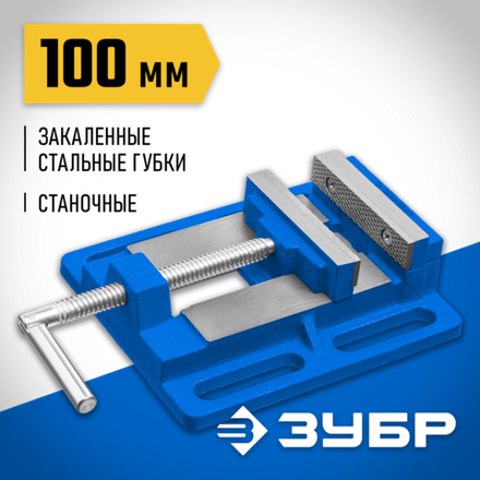 ЗУБР 100 мм, станочные сверлильные тиски, Профессионал (32721)