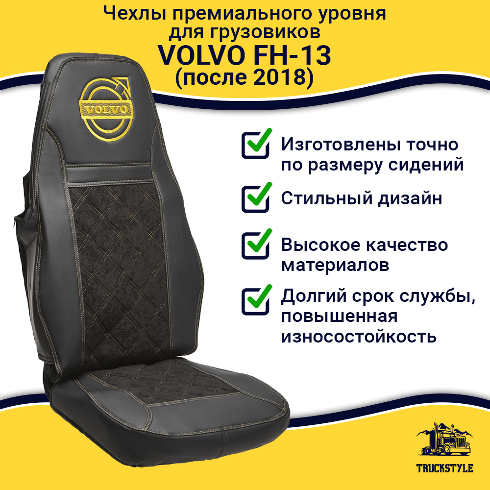 Чехлы VOLVO FH-13 после 2018 года: 2 высоких сиденья, ремни из сиденья (есть вырезы под ремень) (экокожа, черный, желтая вставка)