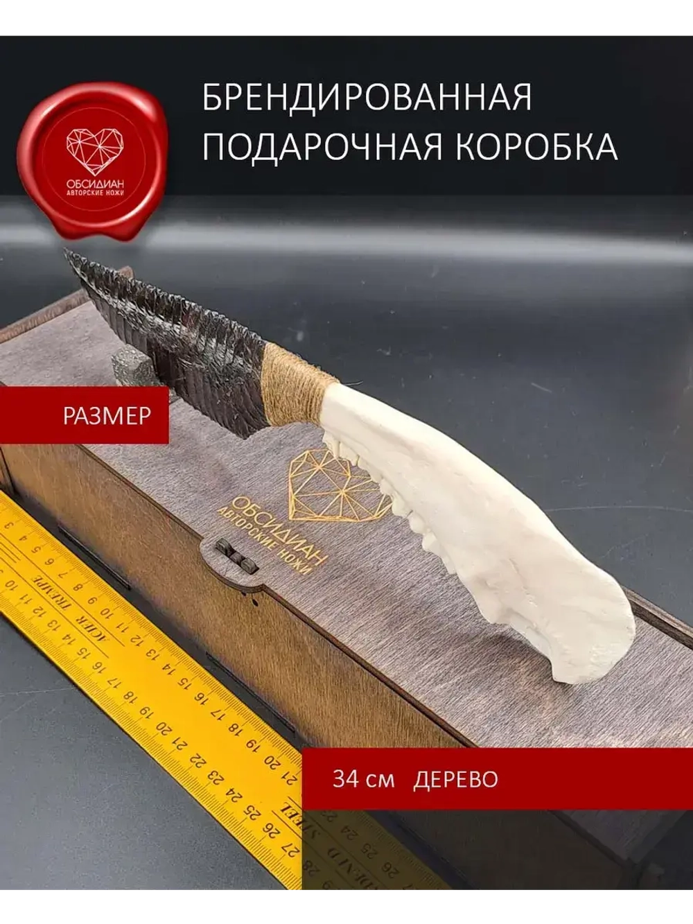 Обсидиановый клинок с челюстью барашка 29 см (под заказ)