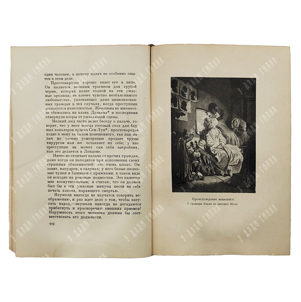 Мерсье Л.С. Картины Парижа. В 2 т. Т. 1-2. Academia. 1935-1936. 5 000 экз.