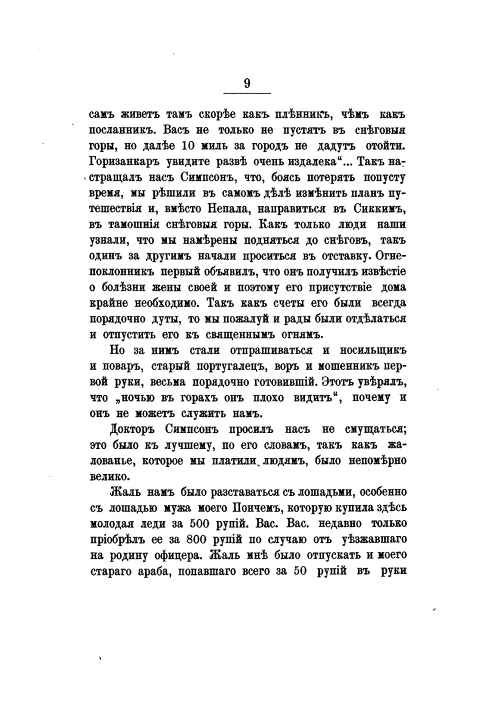 Очерки путешествия в Гималайи. Часть 1. Сикким. Изд.2-е | В.В. Верещагин