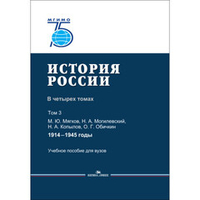 Мягков М. Ю., Могилевский Н. А., Копылов Н. А., Обичкин О. Г. История России. В 4 томах. Том 3. 1914–1945 годы