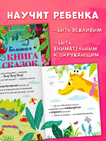 Большая сказочная серия. Большая книга сказок про хорошие манеры