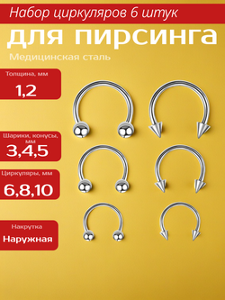 Набор (6 шт.) циркуляров 1,2 мм с шариками и конусами для пирсинга. Медицинская сталь.