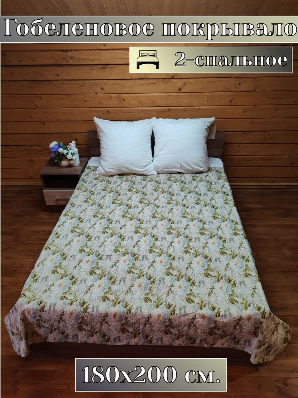 Покрывало на кровать, покрывало 2 спальное, гобелен с размерами: 200x210 см