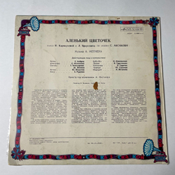 Винтажная виниловая пластинка LP С. Аксаков Аленький Цветочек (СССР 1978)