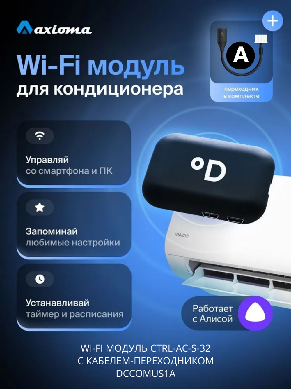 Wi-Fi модуль для сплит-систем Daichi CTRL-AC-S-32 + переходник DCCOMUS1A