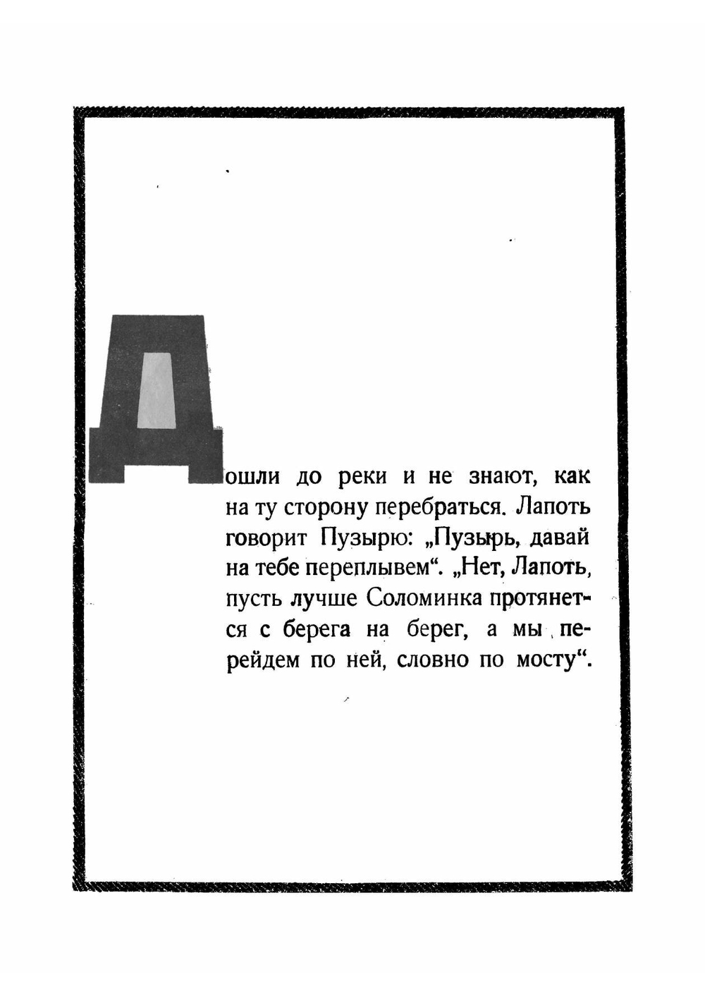Пузырь, соломинка и лапоть | Нет автора