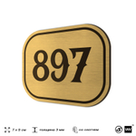 Номерок на дверь квартиры 897, для кабинета, офиса, шильдик 9 х 7 см, золотистый, Айдентика Технолоджи