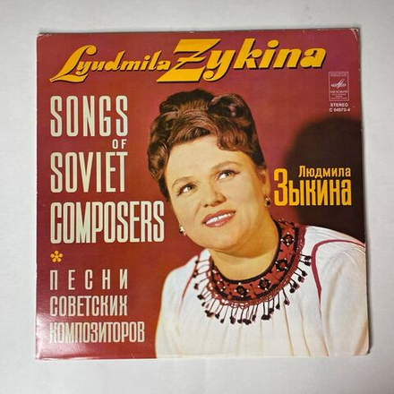 Винтажная виниловая пластинка LP Людмила Зыкина Lyudmila Zykina (СССР 1978) (Export Made in USSR) Родимая сторонка