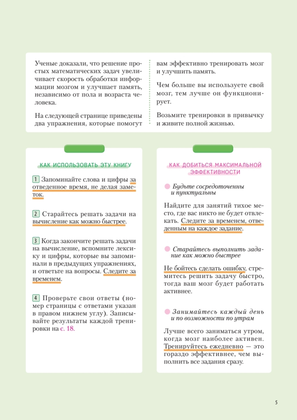 Заставь мозг работать. Эффективная тренировка памяти и мышления в любом возрасте