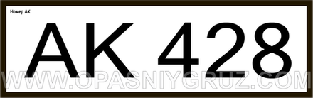 АК428 номер аварийной карточки