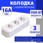 Колодка для удлинителя на 3 розетки, с заземлением 220В 16А