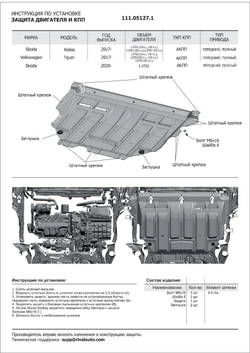Защита картера и КПП АвтоБроня для Skoda Karoq (V - 1.4 (150 л.с.)) 2020-н.в./Skoda Kodiaq (V - 1.4 (125/150 л.с.); 2.0 (180 л.с.)) 2017-2021/Skoda Kodiaq (V - 2.0D (150 л.с.)) (с Webasto) 2017-2021/Volkswagen Taos (V - 1.4 (150 л.с.)) 2021-н.в./Volkswagen Tiguan II (V - 1.4 (125/150 л.с.); 2.0 (180 л.с.); 2.0D (150 л.с.)) 2016-2020/Volkswagen Tiguan II рестайлинг (V - 2.0 (180 л.с.)) 2020-н.в., штампованная, сталь 1.5 мм, с крепежом, 111.05127.1