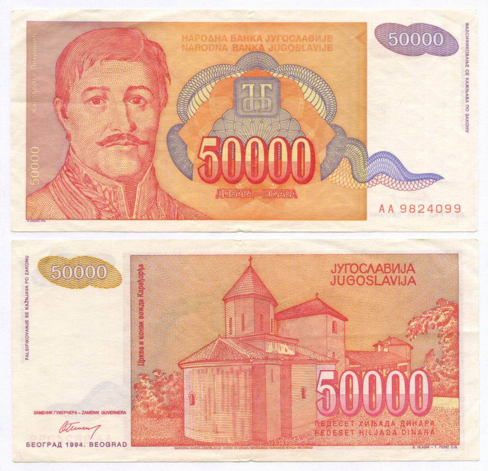 Банкнота Югославия 50 000 динаров 1994 год (Карагеоргий Петрович). AA 9824099. VF