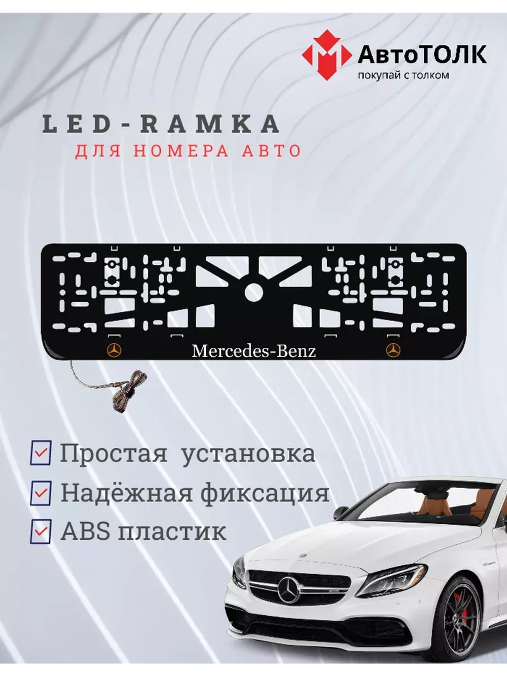 Рамка для номера с подсветкой OLOGO. Mercedes.