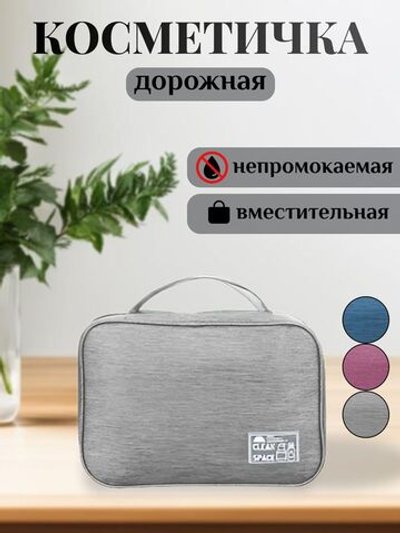 Косметичка дорожная водонепроницаемая серая