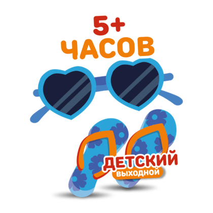 Детский билет на тариф "5+ часов" (выходные дни)