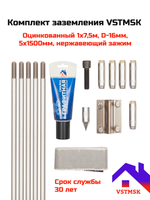 Комплект заземления VSTMSK 1х7,5 метров оцинкованный  (5х1500 мм, D-16мм)