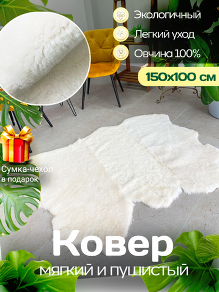 Ковер шкура натуральная овчина Меховой