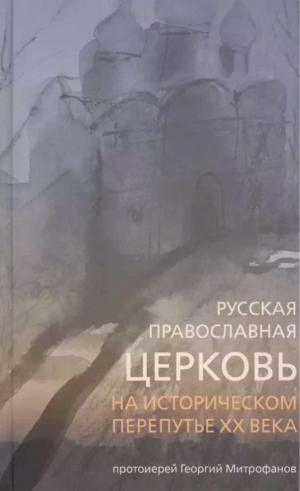Русская Православная Церковь на историческом перепутье XX в.