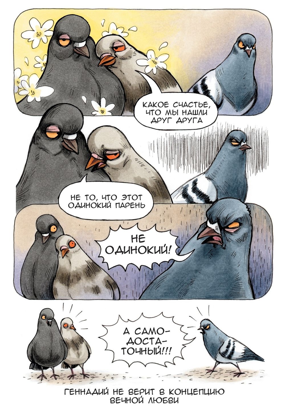 Комикс Голубь Геннадий 3