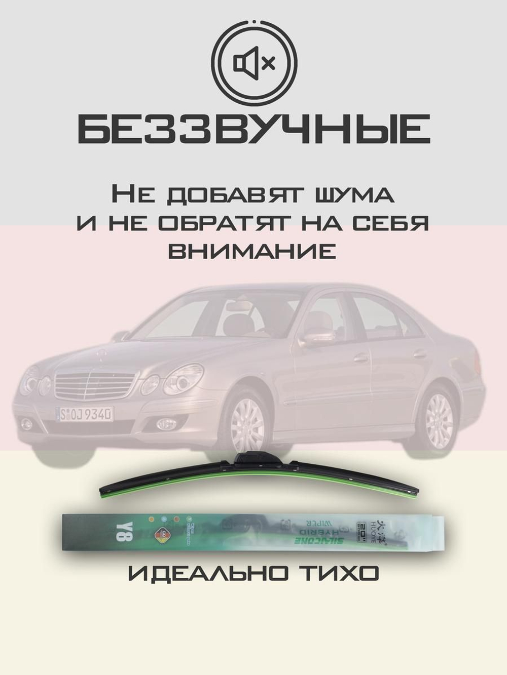 Щетки стеклоочистителя HUOYE Y8 650/650 мм на MercedesBenz EClass | Side pin