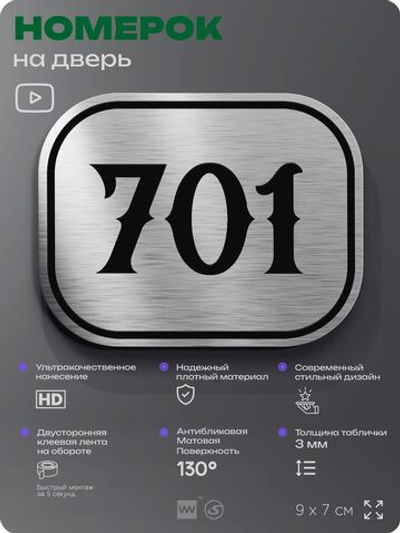 Номерок на дверь квартиры 701, для кабинета, офиса, шильдик 9 х 7 см, серебристый, Айдентика Технолоджи