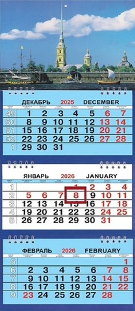 Календарь Трио Малый 200*470мм на 2026г. СПб Петропавловка