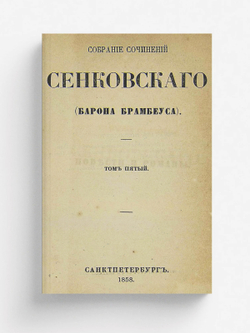 Собрание сочинений Сенковского (Барона Брамбеуса). Том 5 | Сенковский Осип Иванович