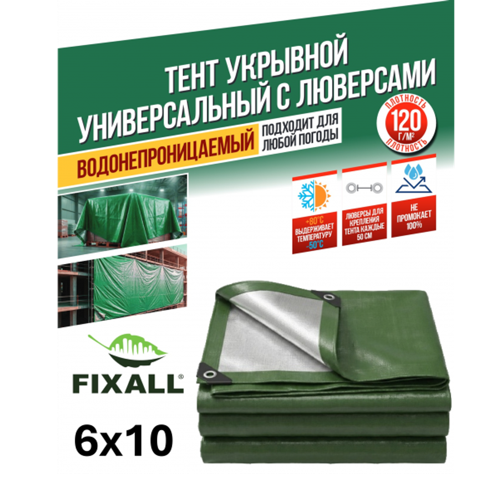 Тент Тарпаулин FIXALL 6м х 10м, 120гр