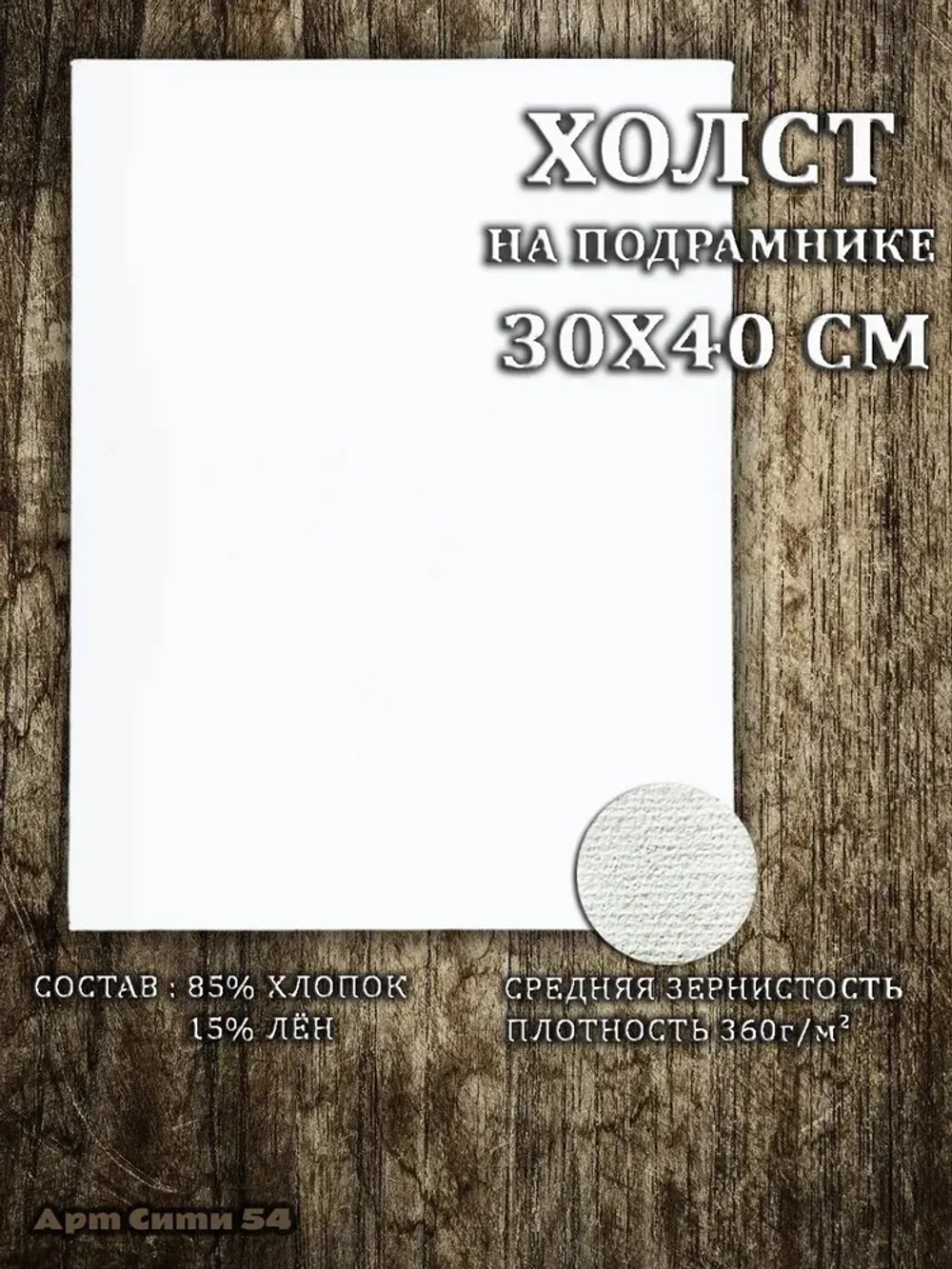 Холст на подрамнике 30х40см